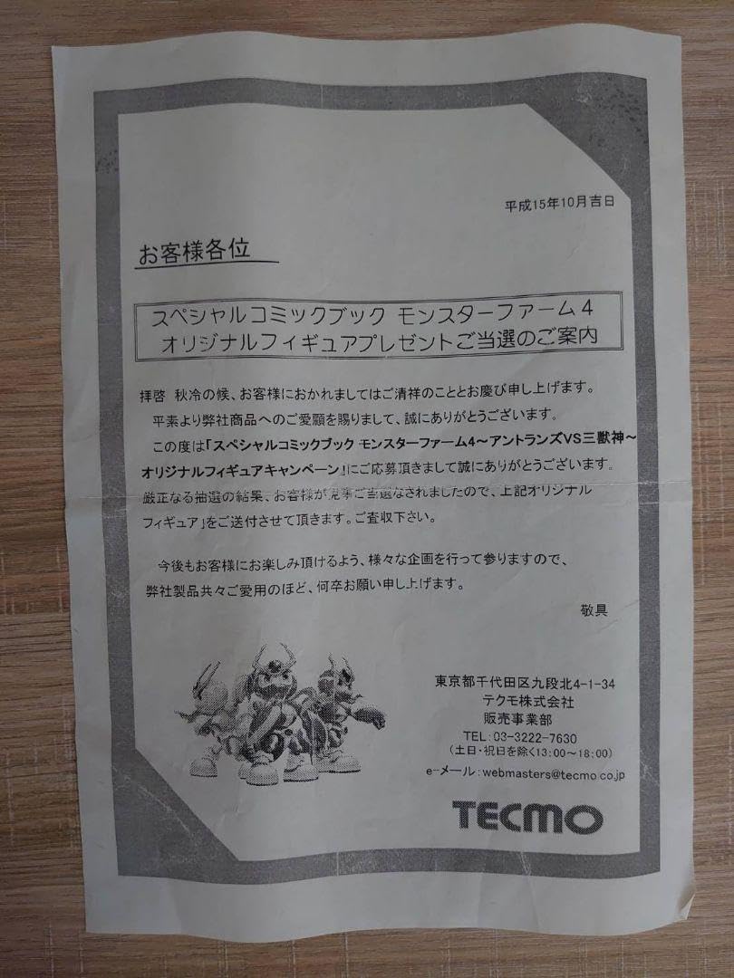 モンスターファーム4 アントランズvs三獣神　オリジナルフィギュア Amazon.co.jp: モンスターファーム4 アントランズ vs 三獣神